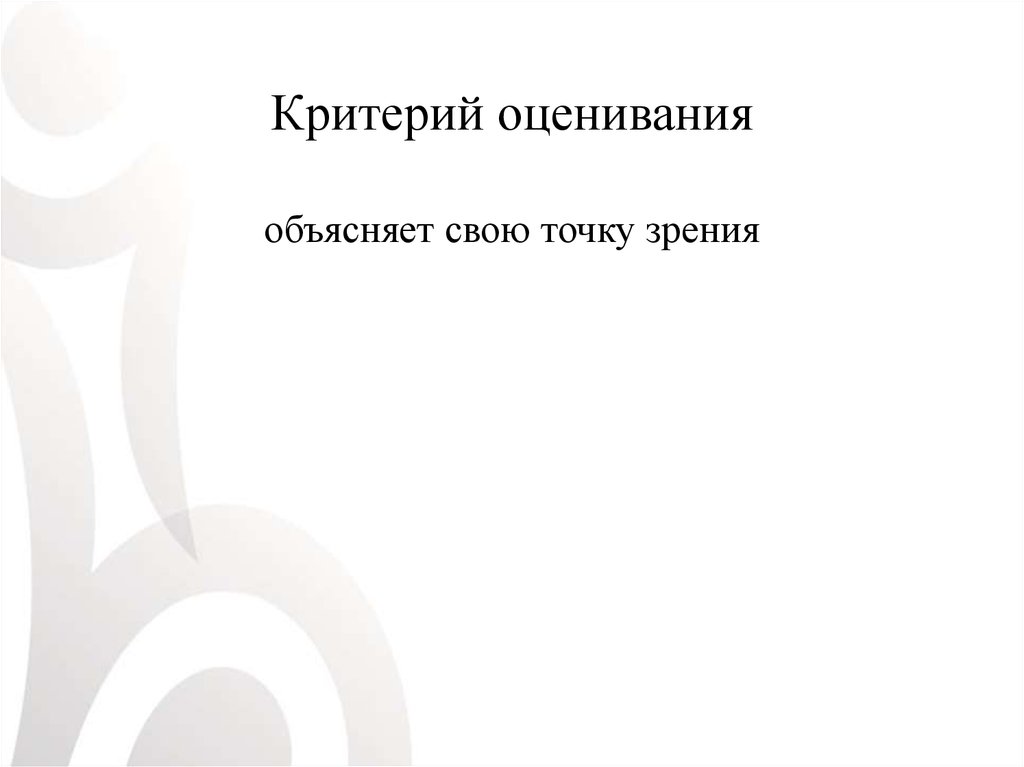 Критерий оценивания