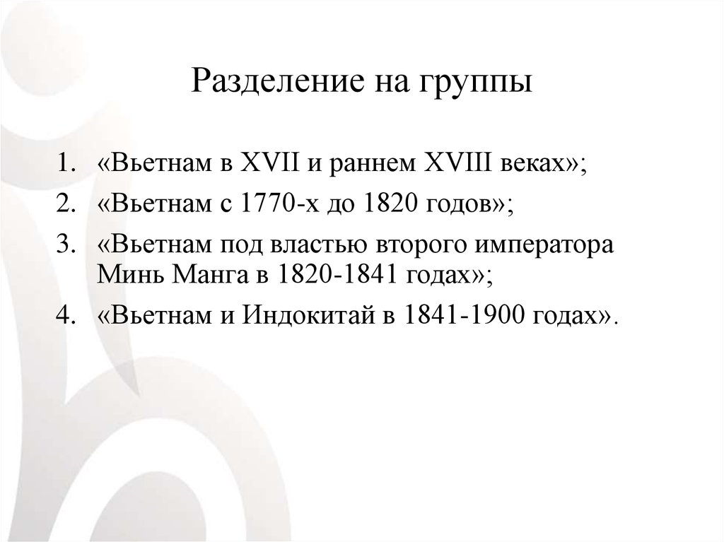 Разделение на группы