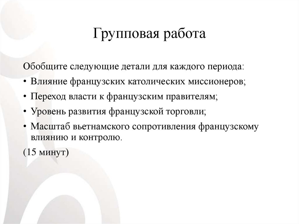 Групповая работа