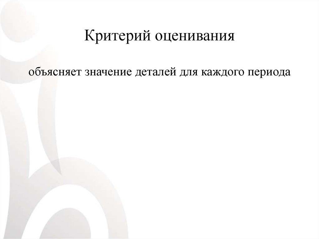 Критерий оценивания