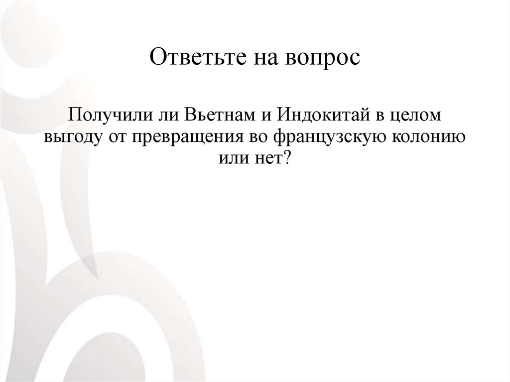 Ответьте на вопрос