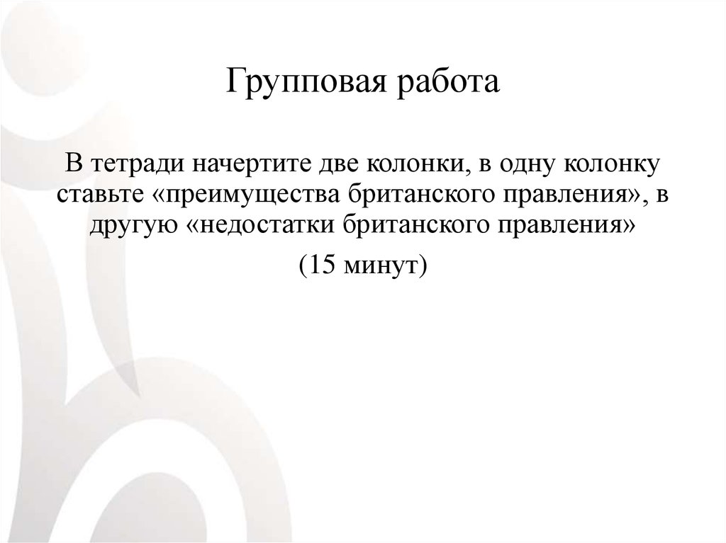 Групповая работа