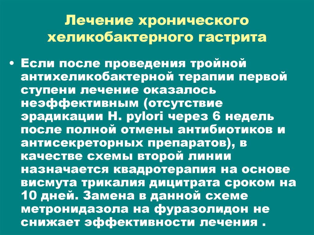 Гастрит лечение. Терапия гастрита схема. Лечение хронического хеликобактерного гастрита. Хронический гастрит терапия. Лечение гастрита ассоциированного с хеликобактер.