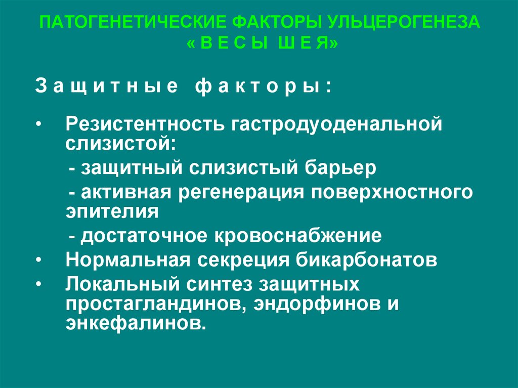 Ульцерогенез. Теории ульцерогенеза патофизиология. Факторы ульцерогенеза. Механизмы ульцерогенеза. Теории ульцерогенеза язвенной болезни.