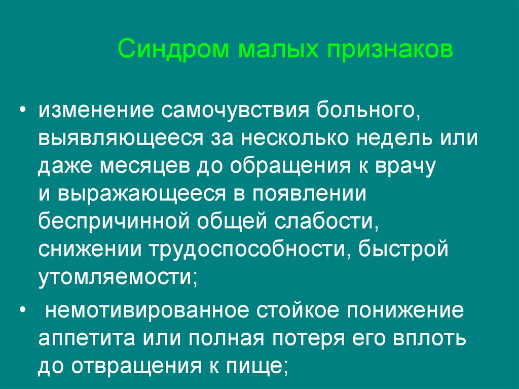 Маленькие признаки. Синдром малых признаков. Синдром 