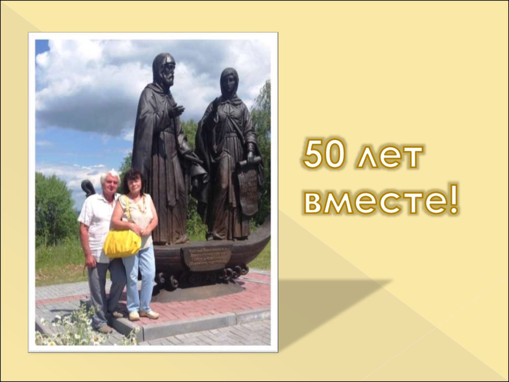 50 лет вместе!