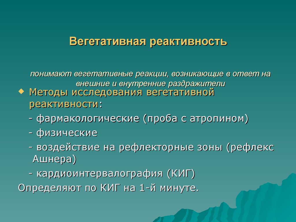 Вегетативное воздействие