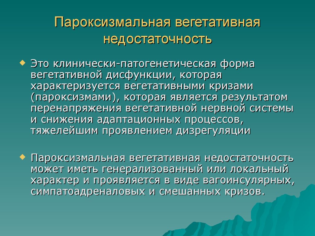 Вегетативная недостаточность