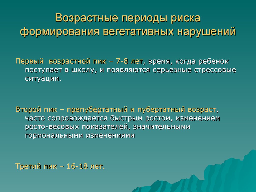 Первое нарушение. Вегетативная дисфункция периода пубертата. Вегетативные расстройства у детей. Возрастные периоды риска ВСД. Вегетативное расстройство Возраст.