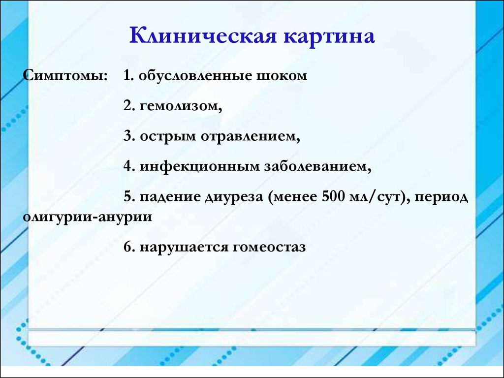 Признаки картин. Клиническая картина ОПП. Клиническая картина олигоанурии. Клиническая картина инфекционного заболевания обусловлена. При шоке острое почечное повреждение обусловлено.