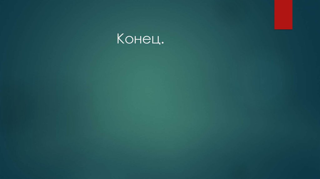 Конец.