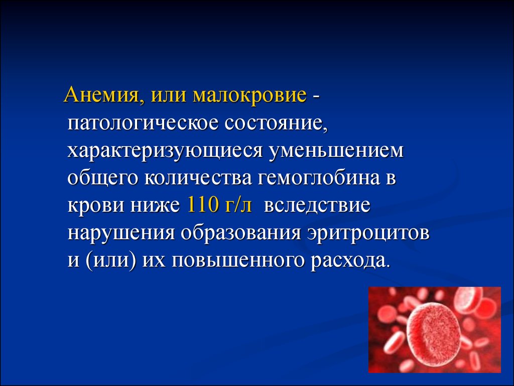 Переливание крови при каком гемоглобине. Нарушение образования эритроцитов.