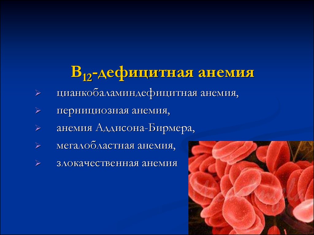 Пернициозная анемия. Пернициозная анемия Аддисона-Бирмера. Злокачественная Анимия. Мегалобластная анемия Аддисона-Бирмера. Злокачественная пернициозная анемия.