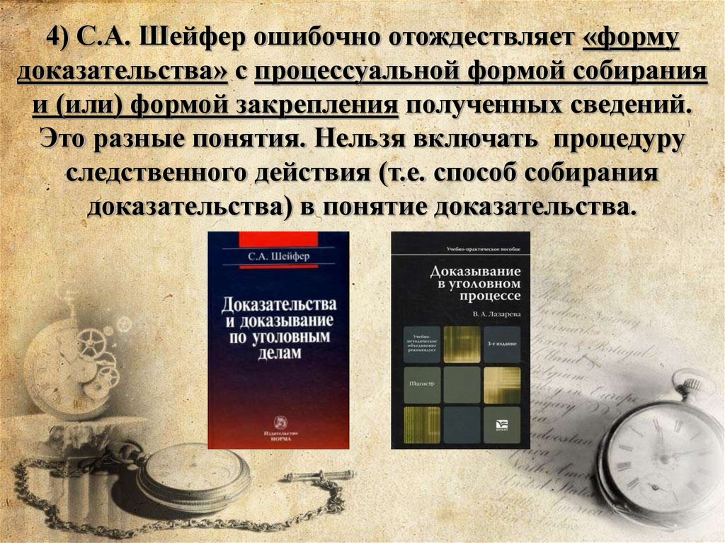 Собирание доказательств в уголовном. Процессуальная форма доказательств. Шейфер с.а следственные действия система и процессуальная форма. Шейфер доказательства и доказывание по уголовным делам. Классификация следственных действий проф с а Шейфера.