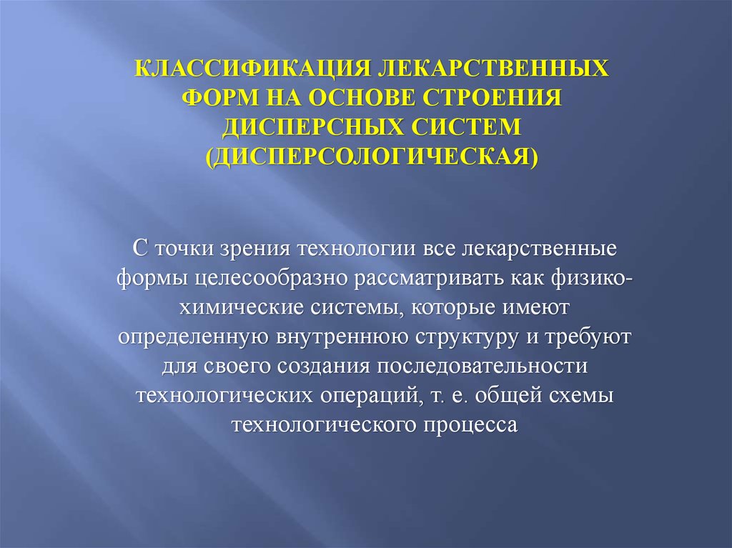 Классификация лекарственных форм на основе дисперсных систем. Дисперсологическая классификация лекарственных форм. Дисперсологическая классификация порошков.