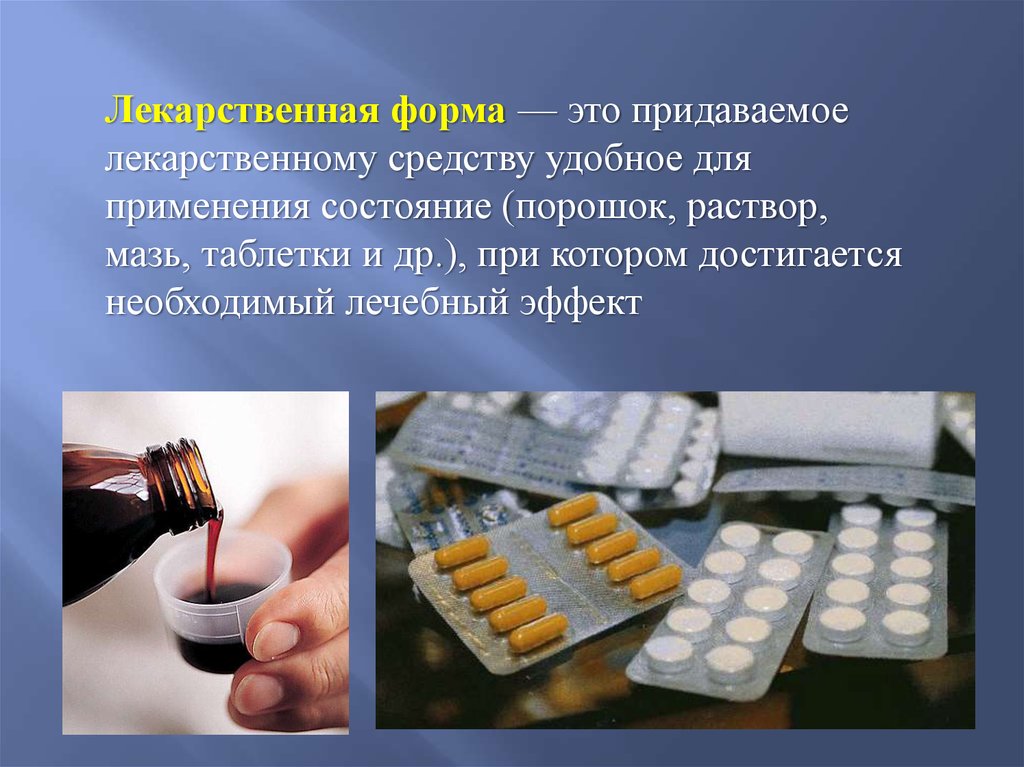 Концентрированная лекарственная форма. Формы лекарственных препаратов. Лекарственные формы лекарственных средств. Понятие лекарственное средство. Понятие о лекарственном препарате.