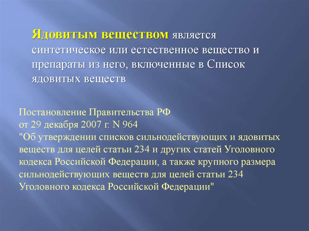 Цель ст. Ядовитым веществом является. К ядовитым веществам относится. Ядовитые вещества список. Ядовитым веществом является i.