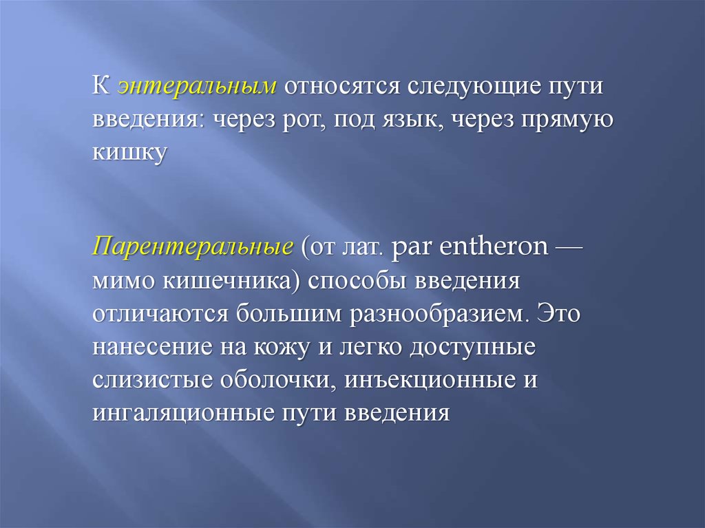 Энтеральный путь. К энтеральным путям введения не относятся. К энтеральному пути введения относится. Энтеральный способ введения через прямую кишку. К энтеральному Введение относят.