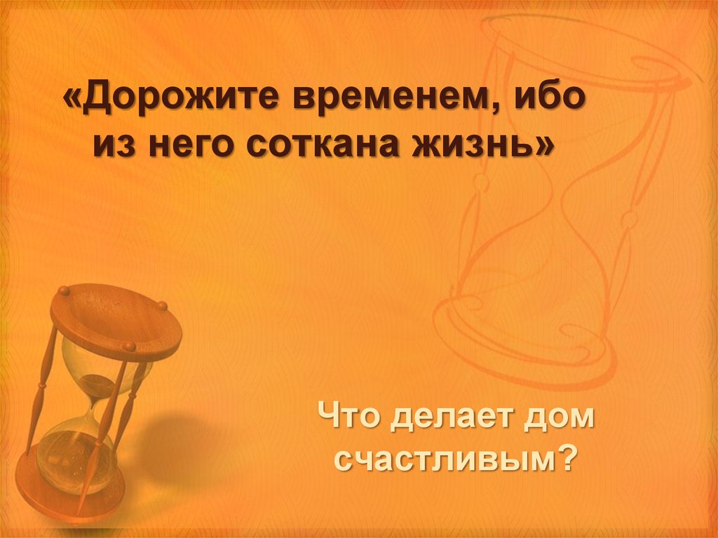 Цените время. Дорожить дорожащий временем. Дорожа временем ибо дни лукавы. Презентация дорожить временем. Дорожите временем картинки.