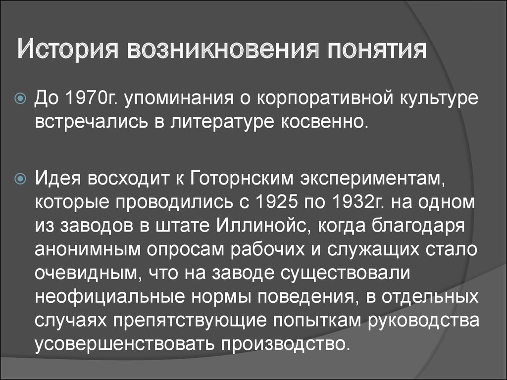 Возникновение понятия. История возникновения корпоративной культуры. История возникновения термина корпоративная культура. История зарождения терминов. Происхождение понятия история.