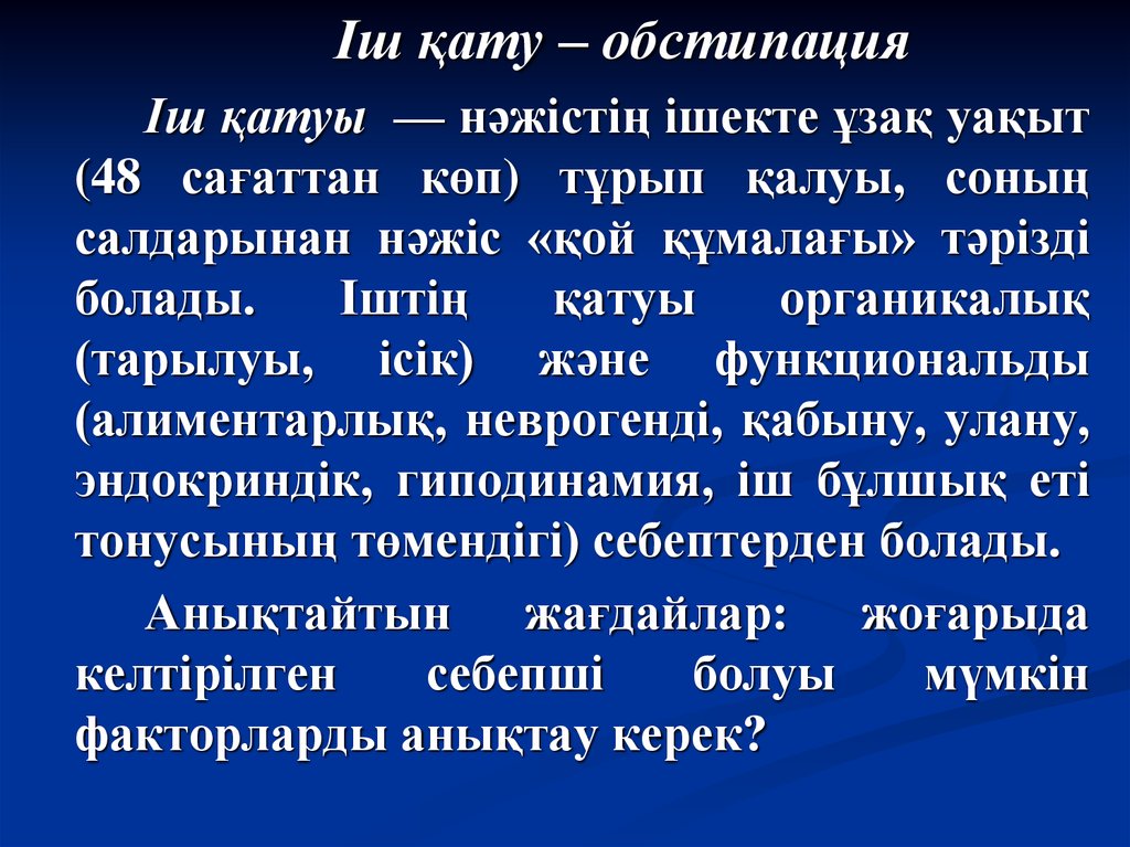 Обстипация это. Обстипация. Констипация и обстипация. Осложнения при обстипации. Обстипация это в фармакологии.