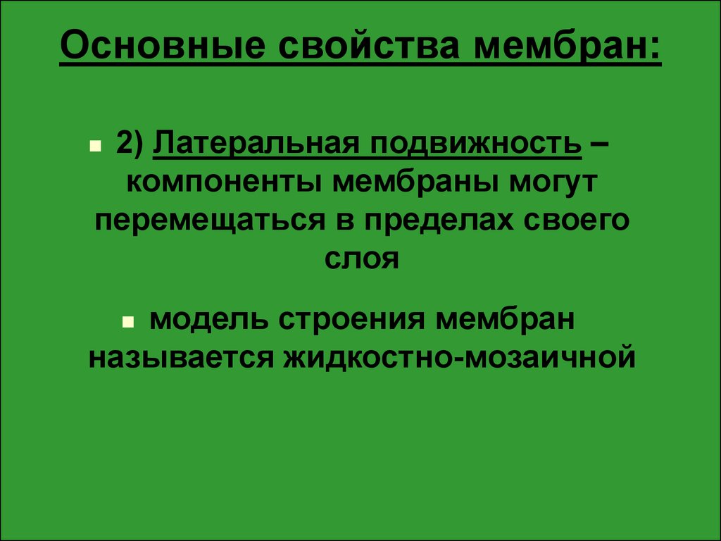 Свойства мембран презентация