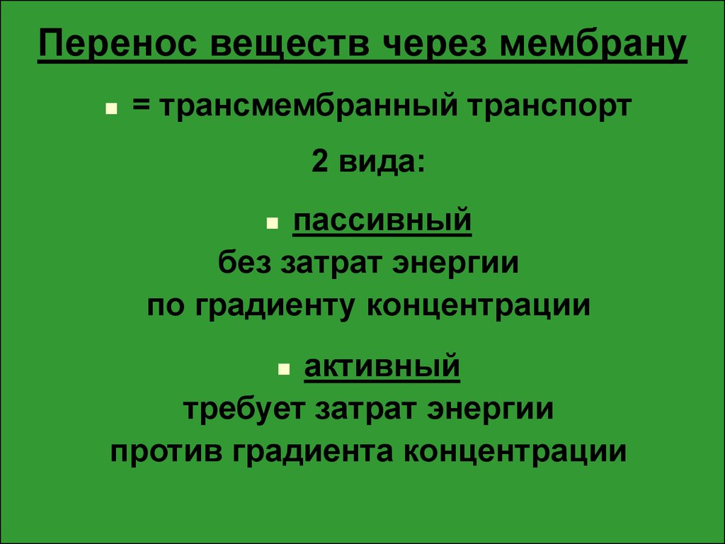 Виды переноса вещества. Перенос ионов водорода через мембрану. Активный транспорт требует затрат энергии для переноса веществ. Типы переноса.