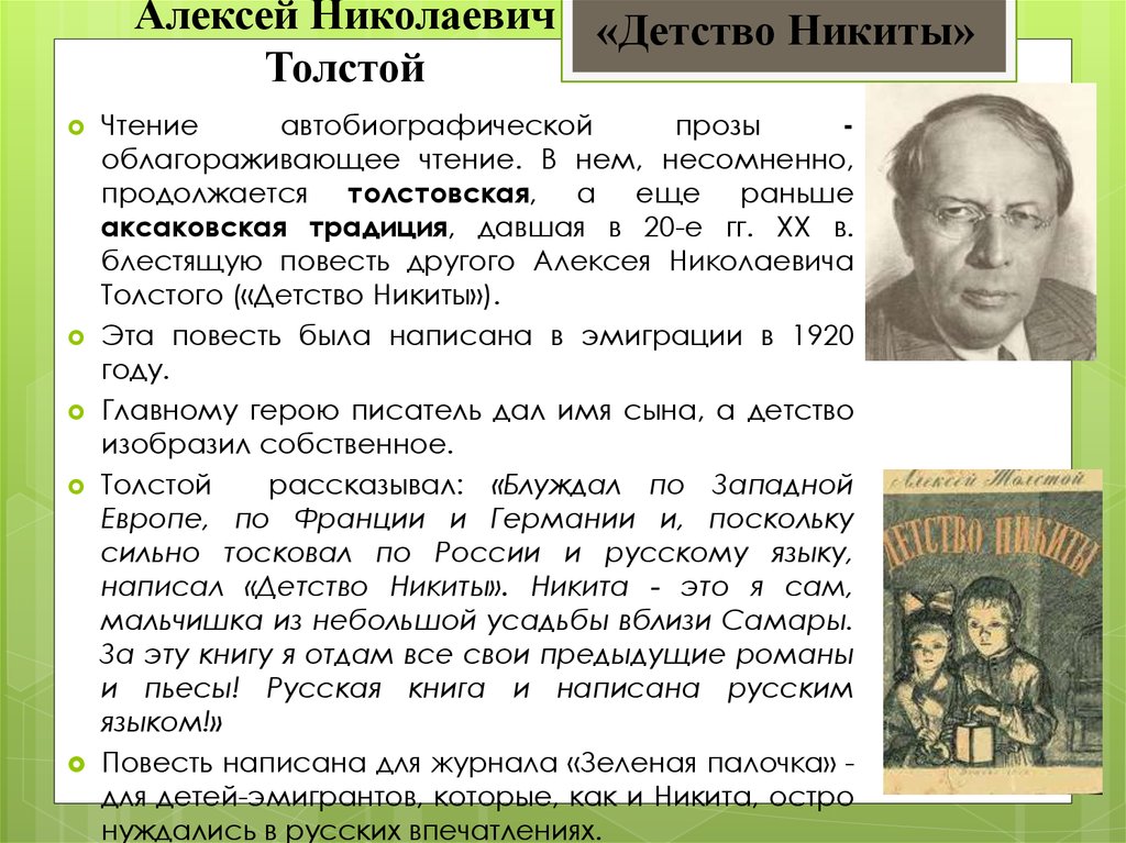 Толстой детство кратчайшее содержание. Алексей Николаевич толстой творчество. Детство Никиты презентация. Алексей Николаевич толстой в детстве. Алексей Николаевич толстой произведения и биография.