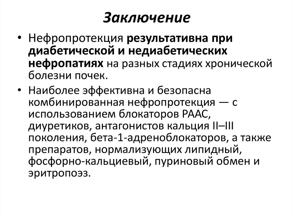 Заключение