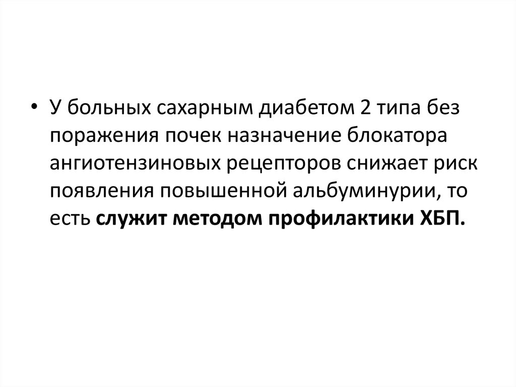 Без типа. Нефропротективная терапия при сахарном диабете.