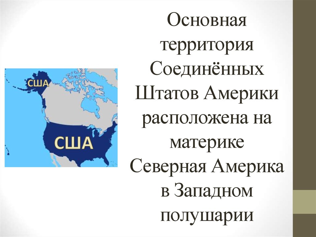 На территории северной америки находится