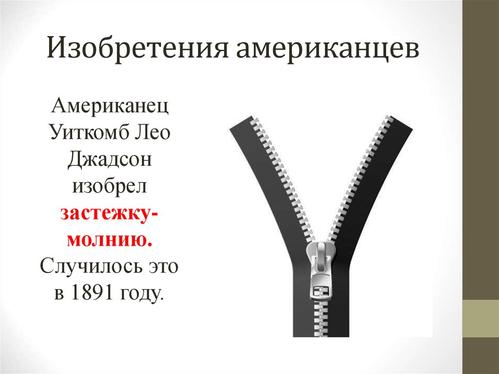 Что изобрели мужчины. Изобретения США. Когда изобрели молнию для одежды в мире.