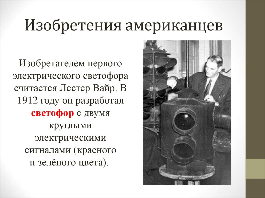 Какое изобретение появилось в начале 20 века. Лестер Вайр в 1912 году светофор. Изобретения американцев. Известные американские изобретатели. Первый электрический светофор 1912.