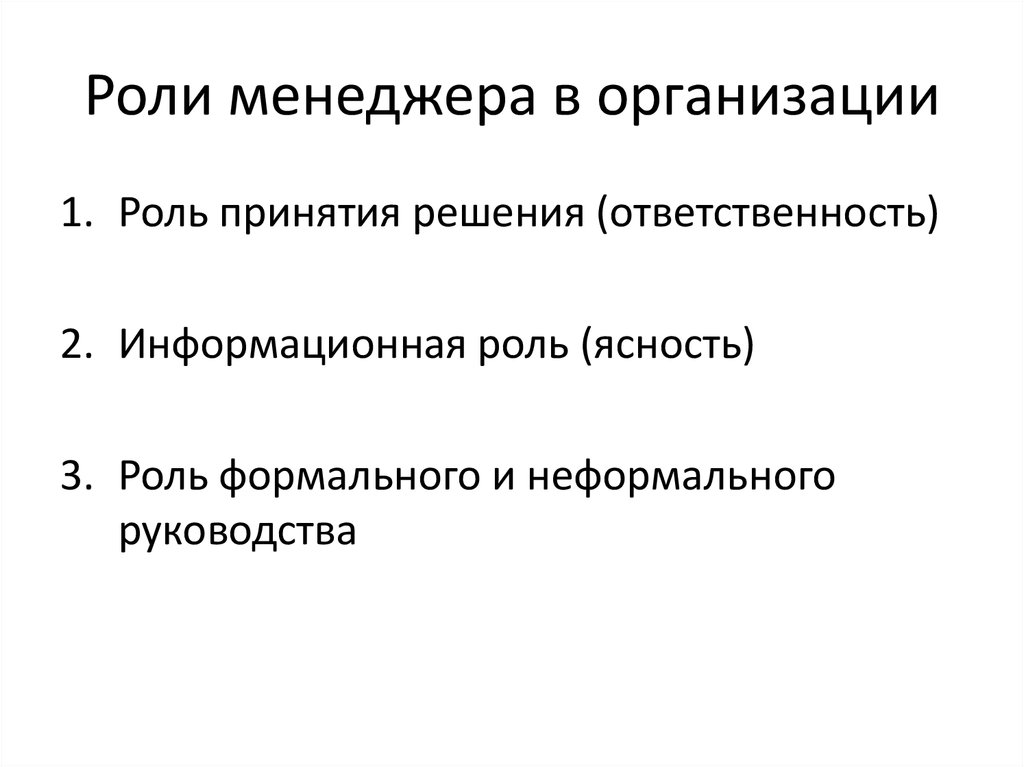 Выберите роль. Роль менеджера в организации. Роли менеджера. Роль менеджмента в организации. Основные роли менеджера в организации.