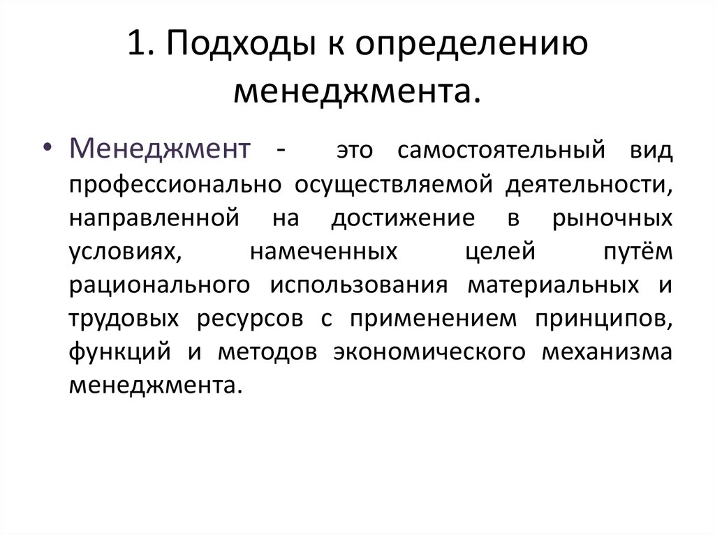 Управление проектом это определение. Подходы в менеджменте. Подходы к определению менеджмента. Менеджмент это в экономике определение. Менеджмент определяется как.