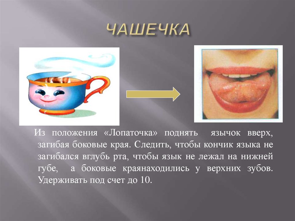 Логопедическое упражнение чашечка картинка