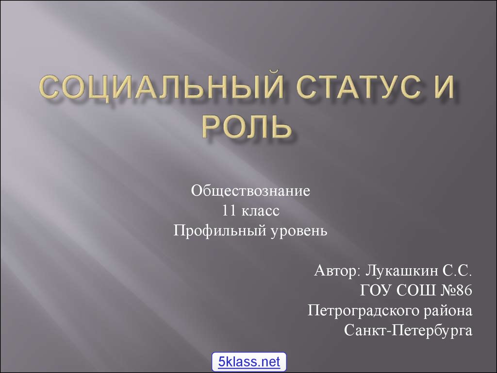 Социальные статусы и роли - презентация онлайн