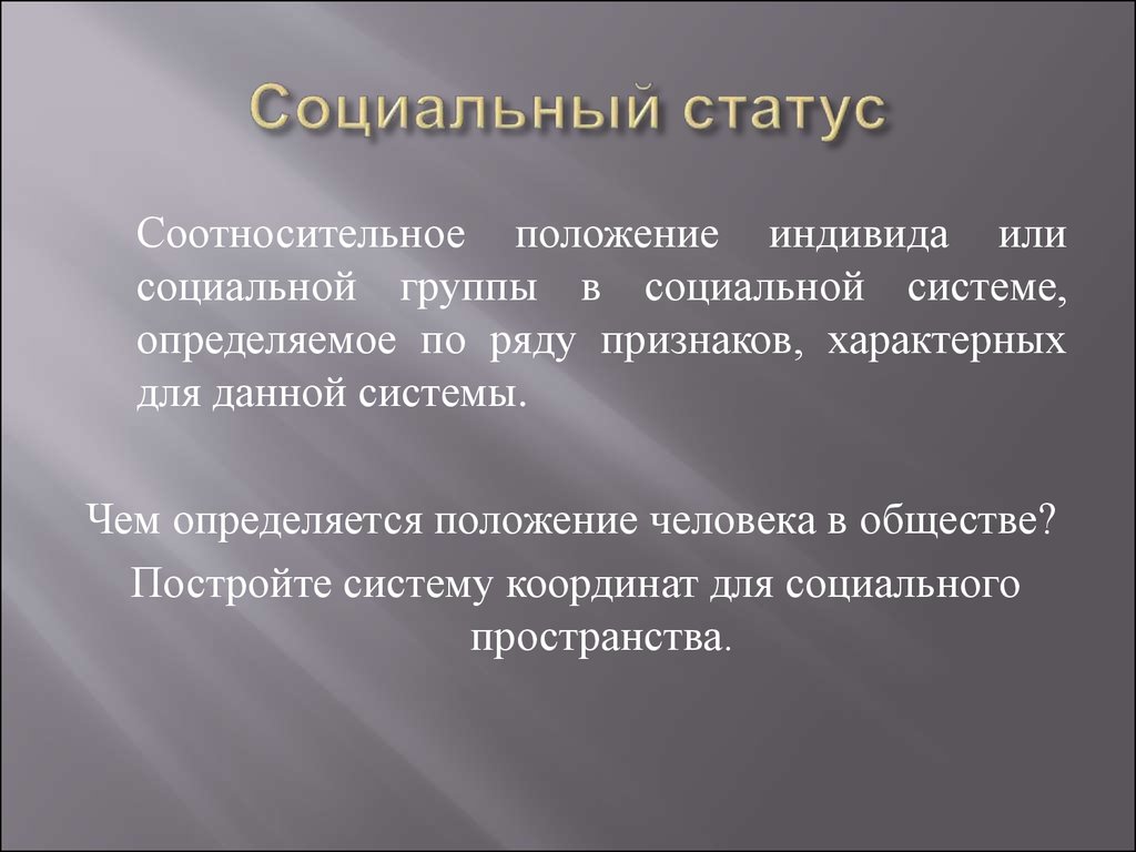 Социальное положение 4. Социальный статус. Социальное положение. Социальный статус индивида. Положение индивида в социальной группе.