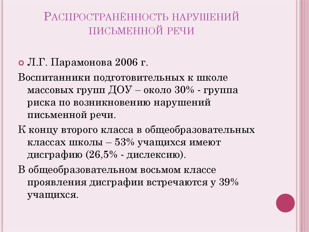 Нарушение письменной речи. Распространенности нарушений письменной речи.. Распространенность дисграфии. Распространенность нарушений. Распространенность речевых нарушений.