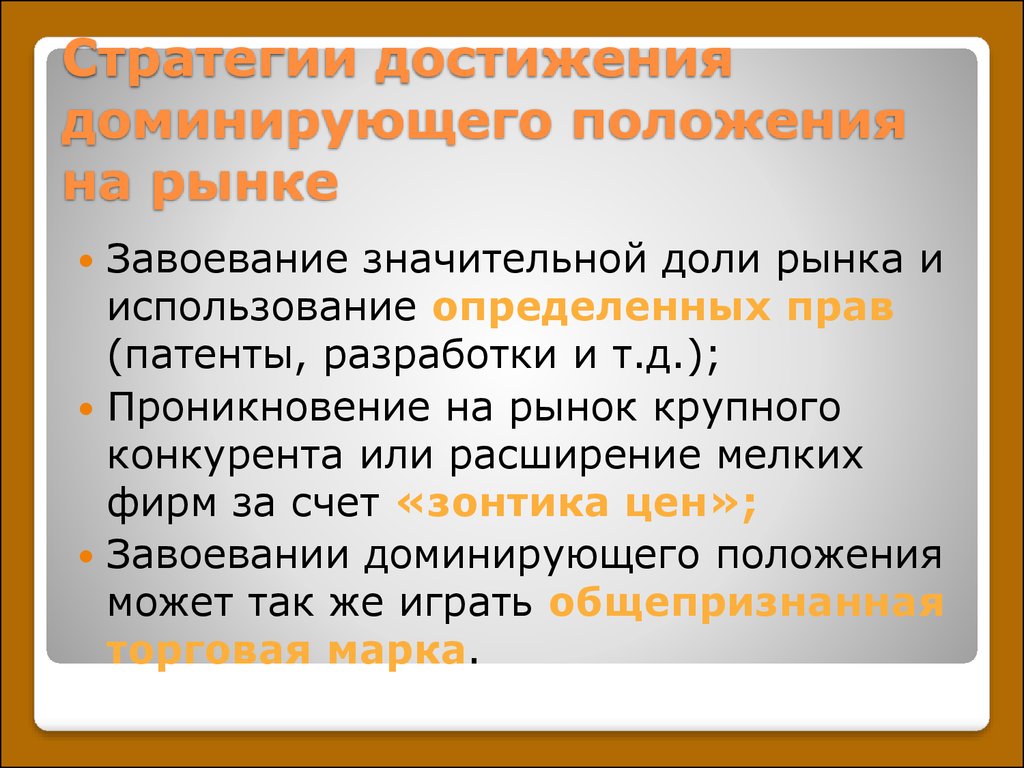 Господствующее положение. Доминирующего положения на рынке это. Действия по достижению доминирующего положения на рынке. Стратегия завоевания части рынка. Стратегия завоевания доли рынка.