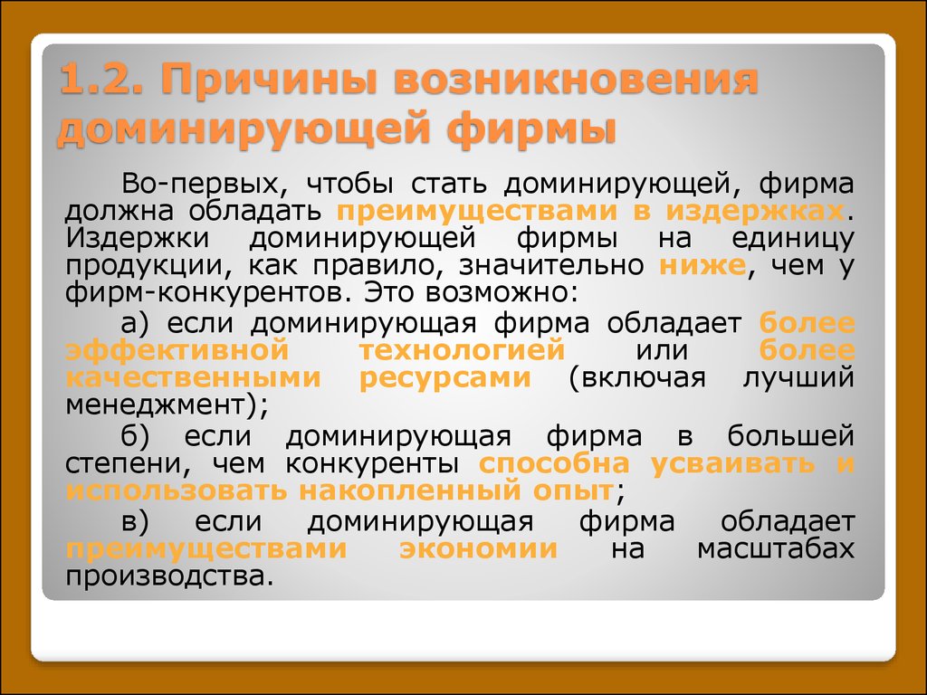 Поведение доминирующей фирмы на рынке - презентация онлайн