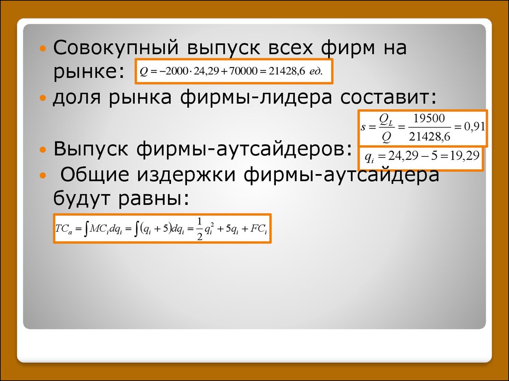 Фирмы выпуска. Совокупный выпуск. Совокупный выпуск формула. Выпуск фирмы. Как найти совокупный выпуск фирм.