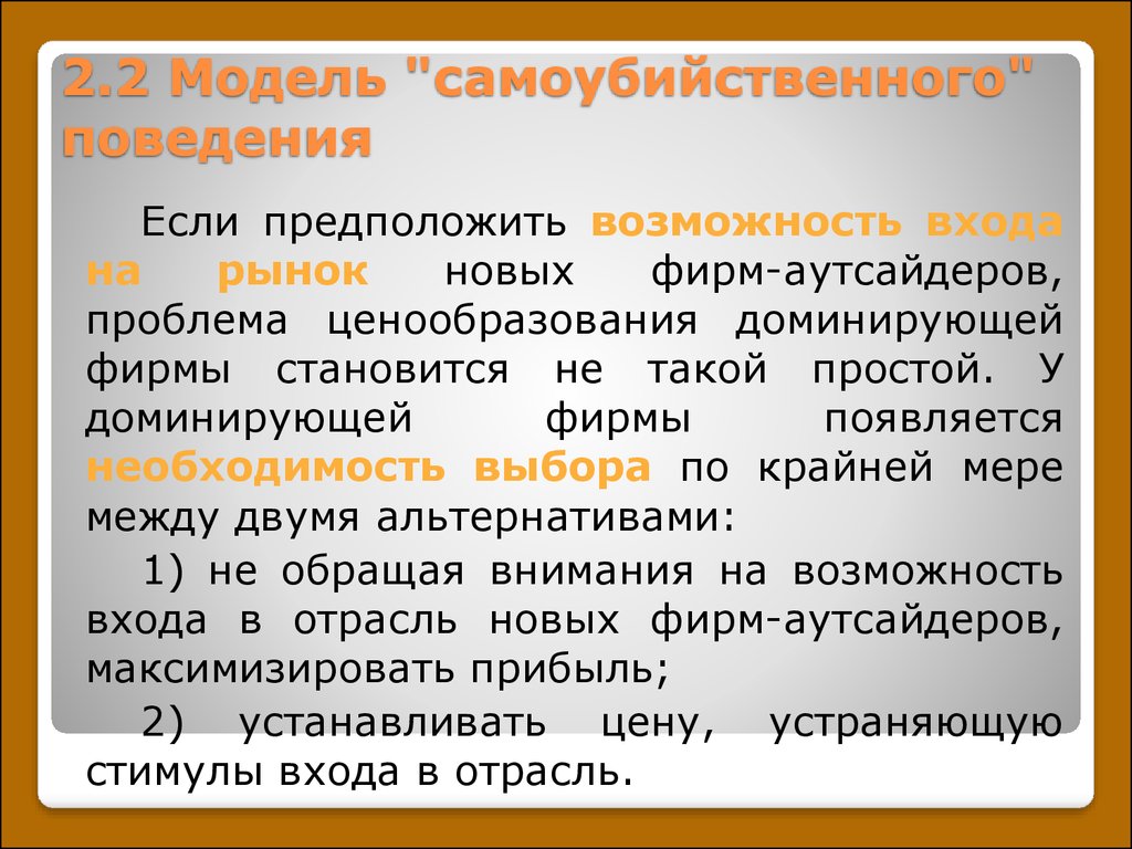 Возможность предположить. Модель «самоубийственного поведения» фирмы. Модель самоубийственного поведения доминирующей фирмы. Модель Самоубийственная фирма. Рынок с доминирующей фирмой.