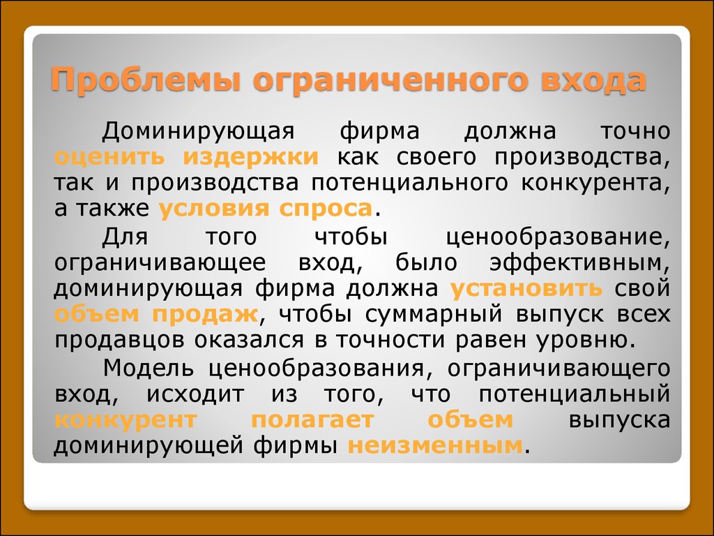 Ограниченная проблема. Доминирующая фирма. Рынок с доминирующей фирмой. Ценообразование ограничивающее вход. Доминирующая фирма устанавливает:.