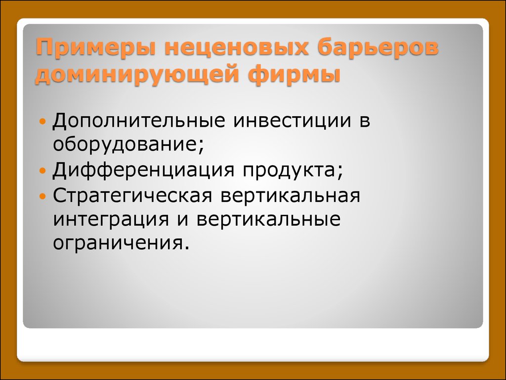 Фирма дополнительный. Вертикальная интеграция и вертикальные ограничения. Барьеры дифференциации. Дополнительные инвестиции. Неценовые барьеры входа на рынок.