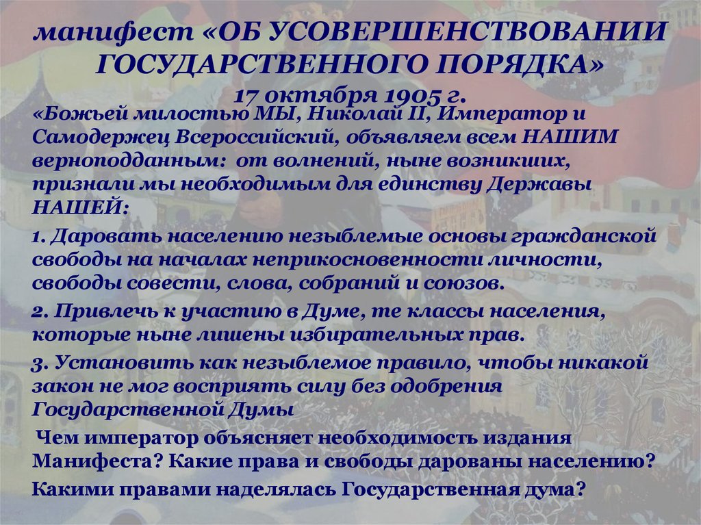 Причины манифеста об усовершенствовании государственного порядка 1905. Об усовершенствовании государственного порядка. Манифест об усовершенствовании гос порядка. Манифест об улучшении государственного порядка содержание. Задачи манифеста об усовершенствовании государственного порядка.