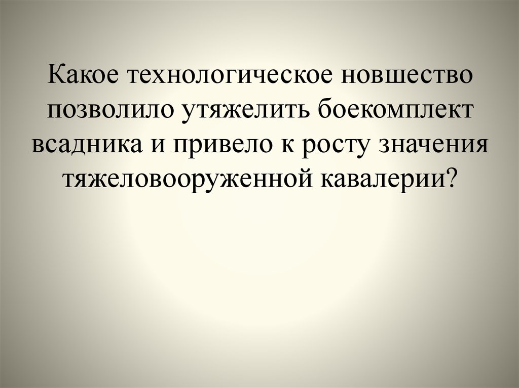 Воин получивший от кого либо феод. Воин получивший от кого либо феод