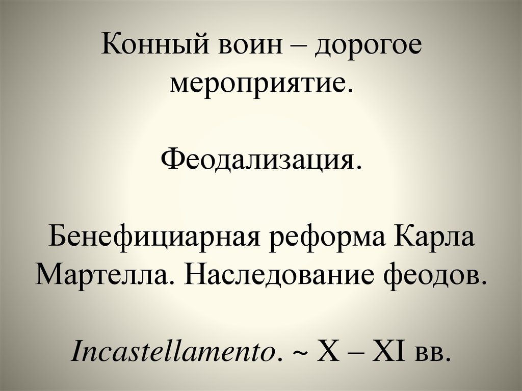 Воин получивший от кого либо феод. Воин получивший от кого либо феод
