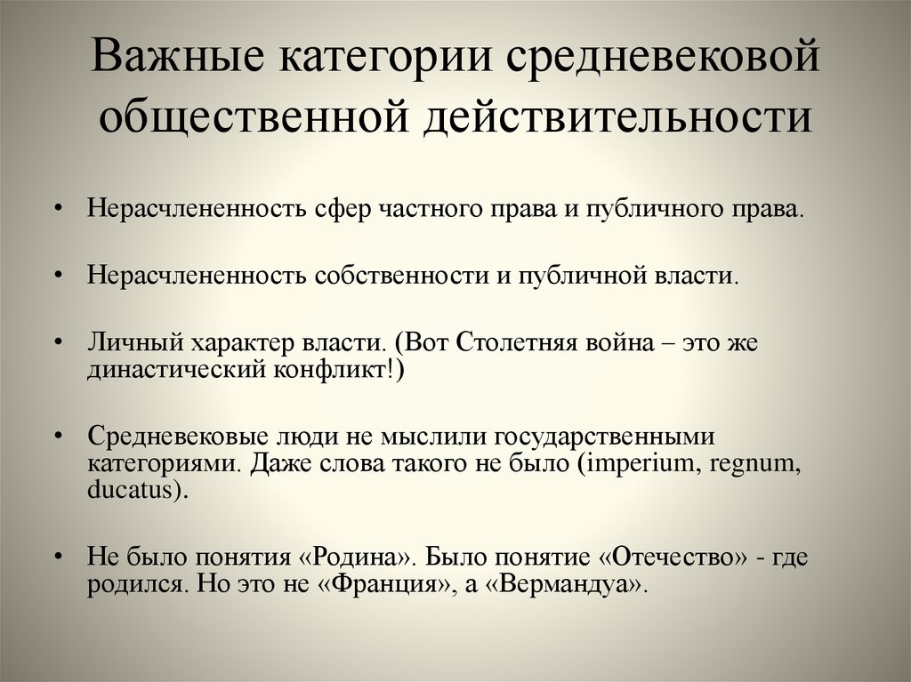 Важные категории средневековой общественной действительности