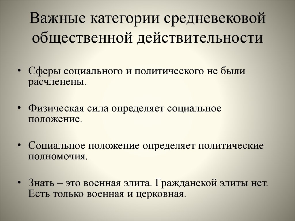 Важные категории средневековой общественной действительности